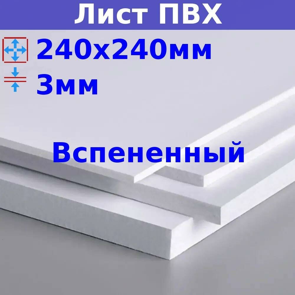 Лист ПВХ вспененный 3мм 240х240мм 500кг/м3 Strong белый