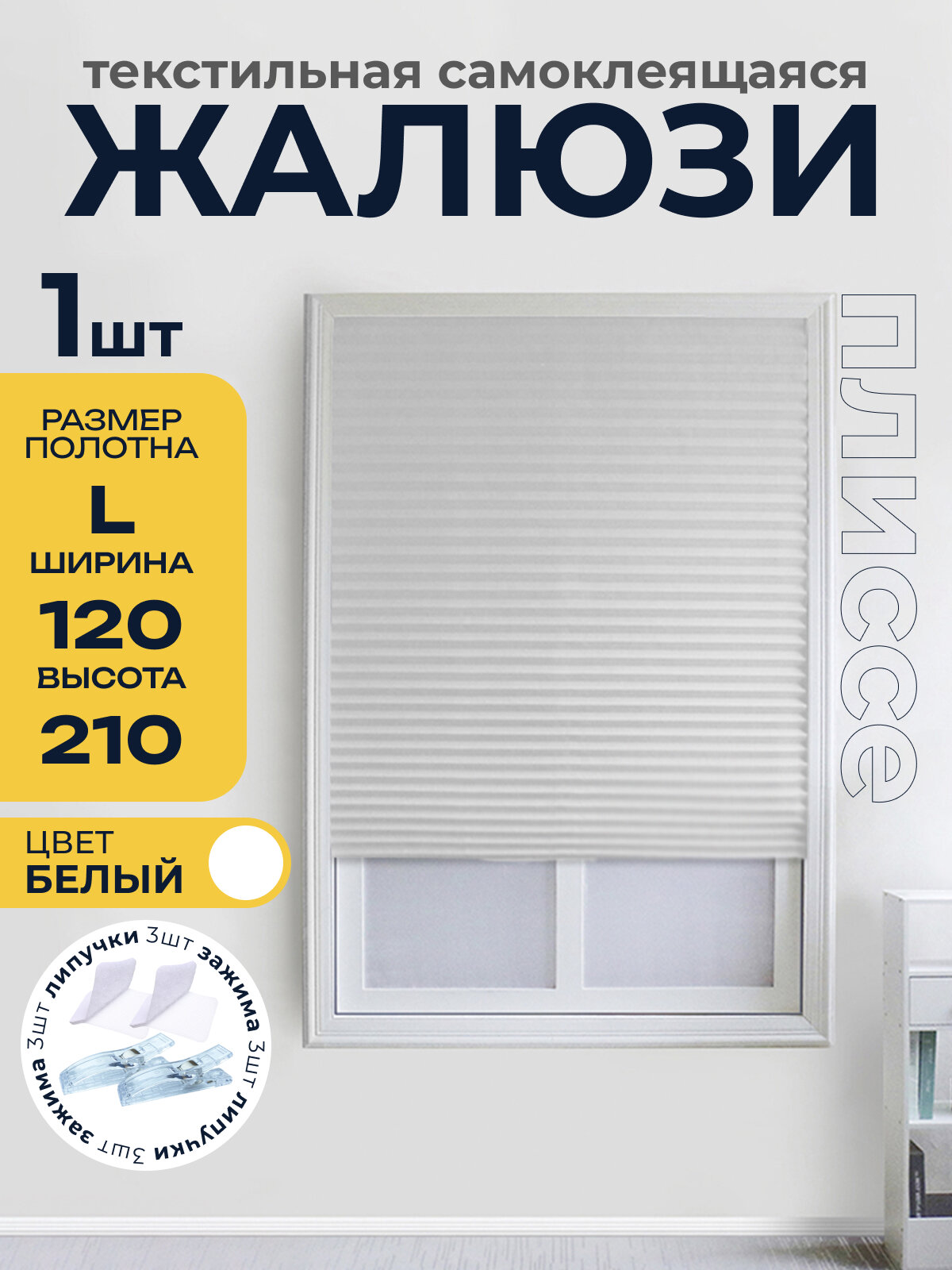 Жалюзи плиссе самоклеящиеся на липучке, белый 1 шт. 120*210