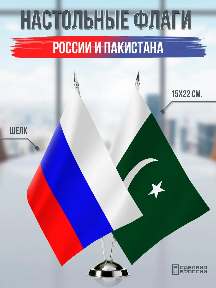 Настольные флаги России и Пакистана