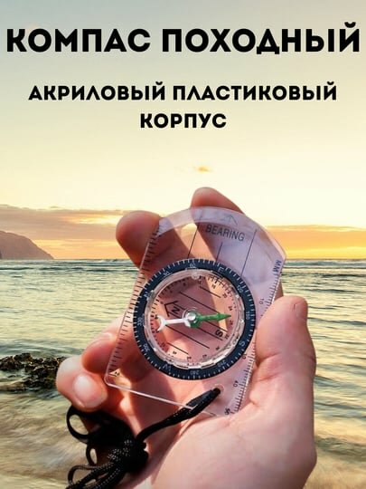 Компас походный из акрилового пластика компактный для походов — фото 1