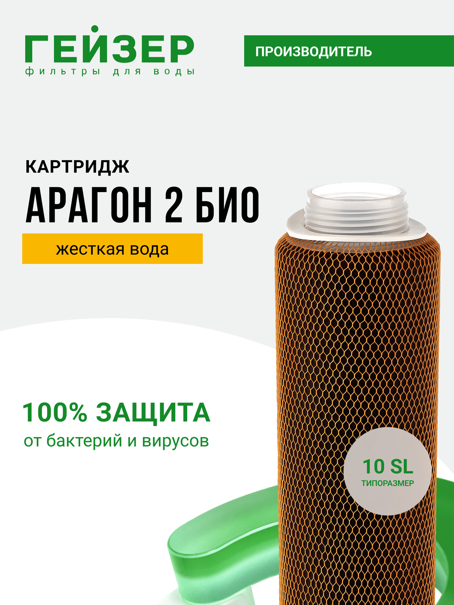 Картридж Гейзер Арагон 2 БИО жесткая вода предназначен для фильтров Ультра Био 421 и Ультра Био 431 30059
