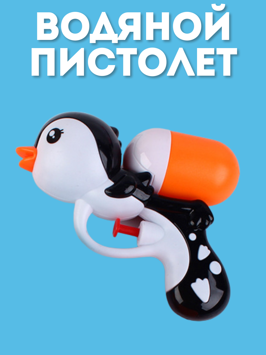 Водяной пистолет для детей / Игрушечный водный пистолет Water gun