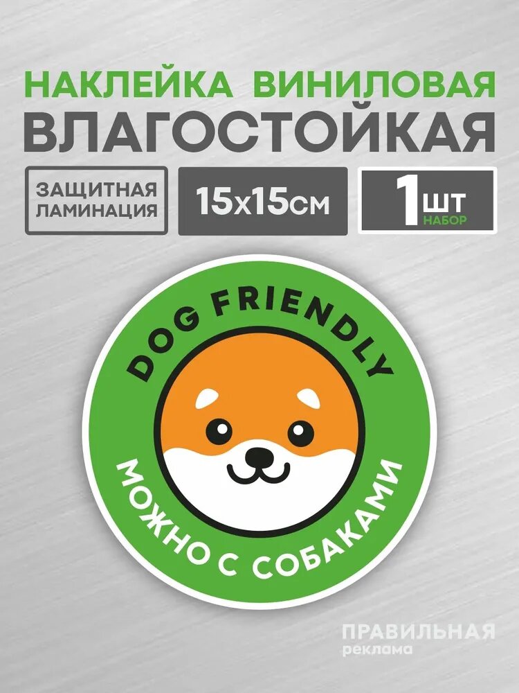 Наклейка "Вход с собаками разрешен / Вход с Животными" зеленая, D-15 см. 1 шт. - Правильная Реклама