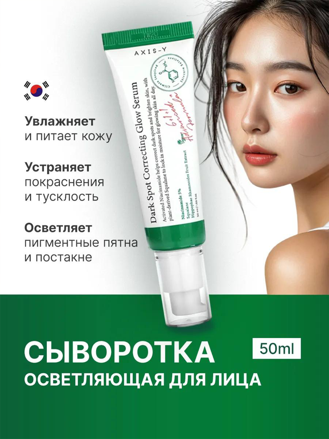 Сыворотка для лица осветляющая от пигментных пятен Axis-Y Dark Spot Correcting, 50 мл — фото 1