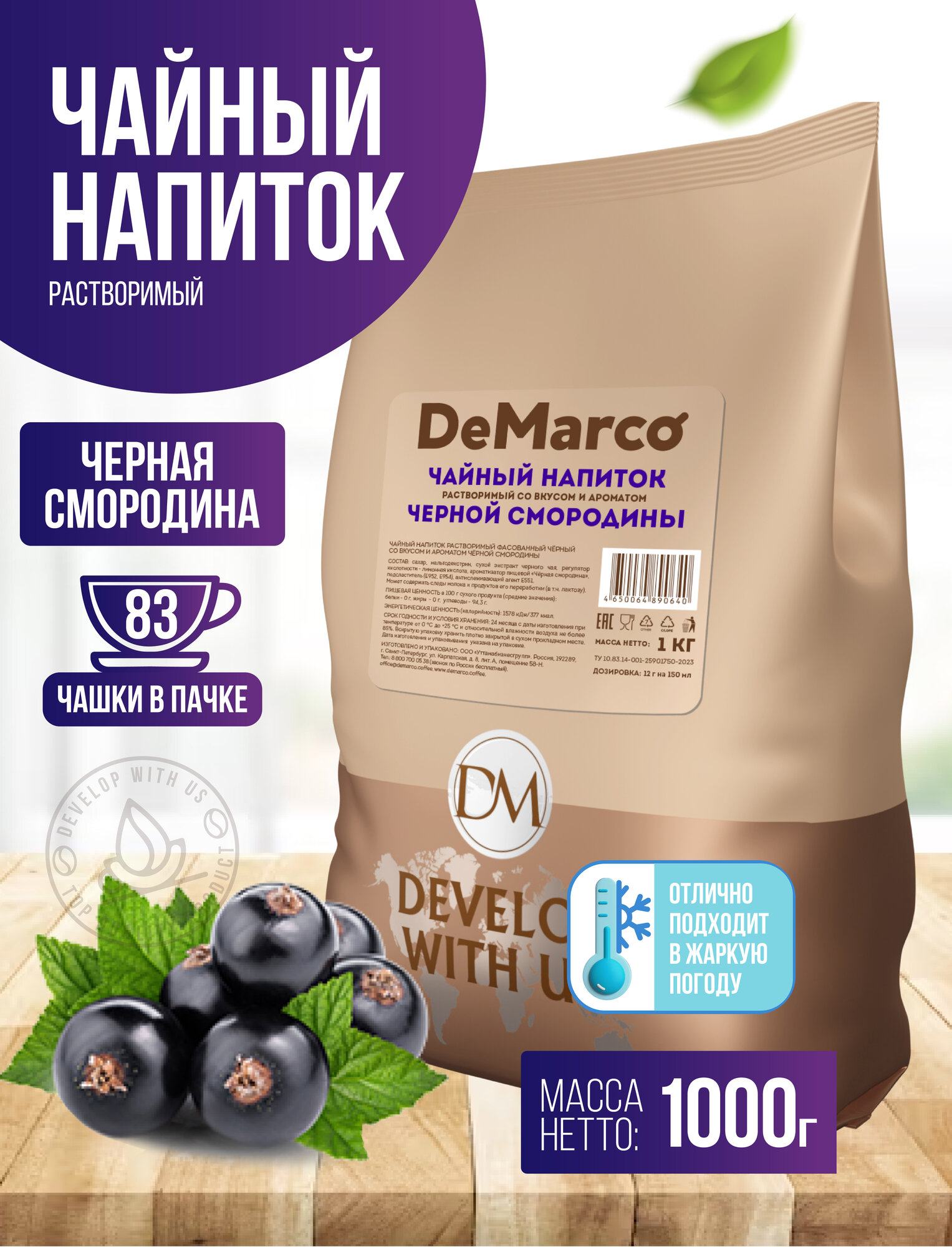 Чайный напиток растворимый со вкусом и ароматом черной смородины, DeMarco, 1 кг — фото 1