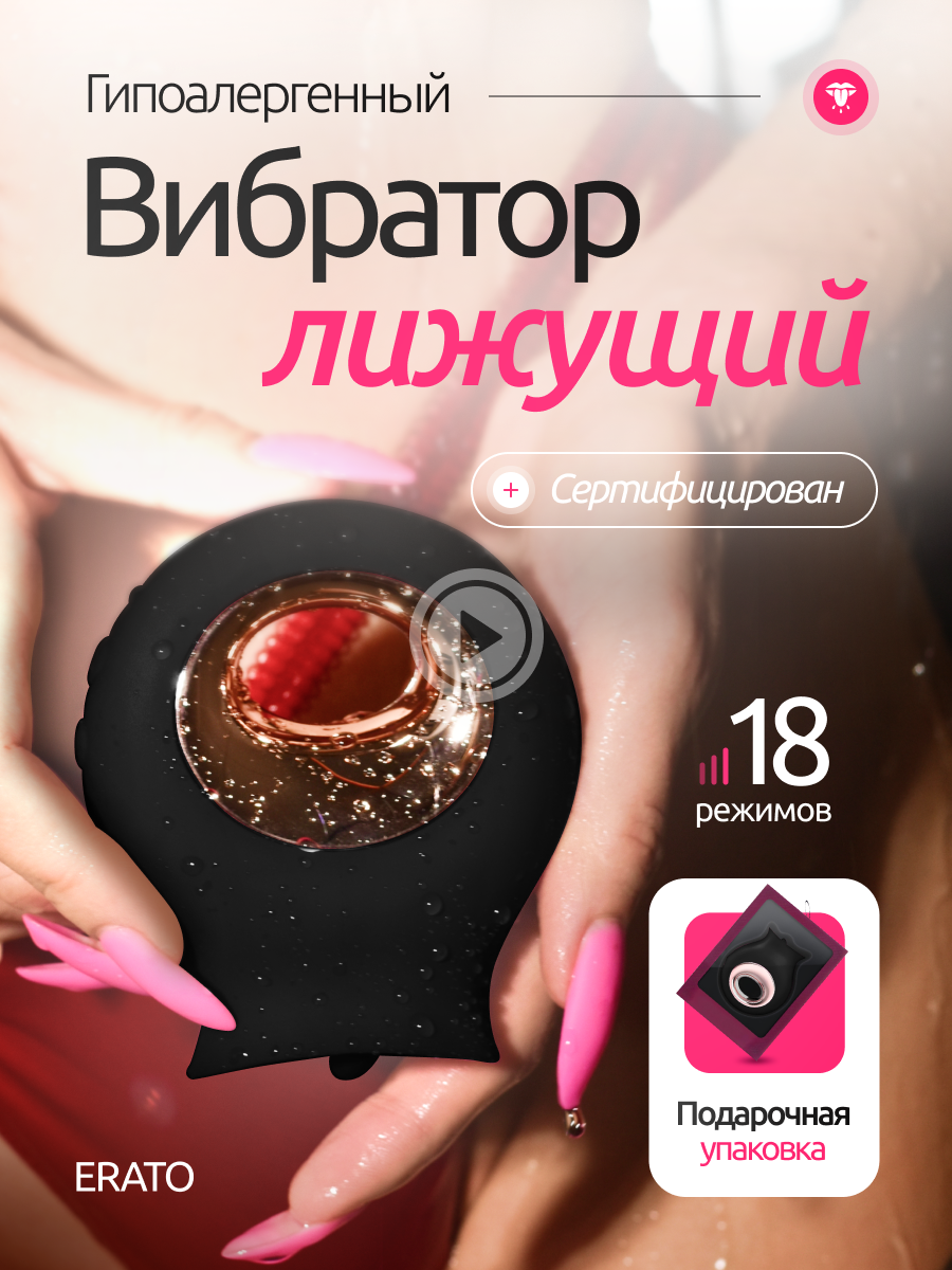 Вибратор с языком клиторальный лижущий, секс игрушка для взрослых девушек 18+