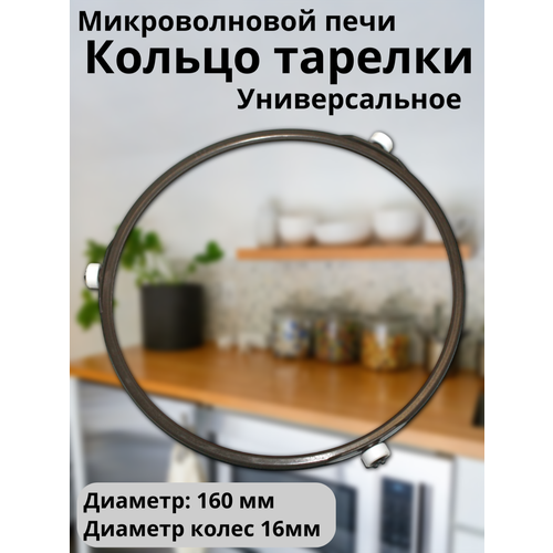Кольцо для тарелки роллер суппорт СВЧ микроволновой печи универсальное Диаметр 160мм диаметр колес 16 мм 330₽
