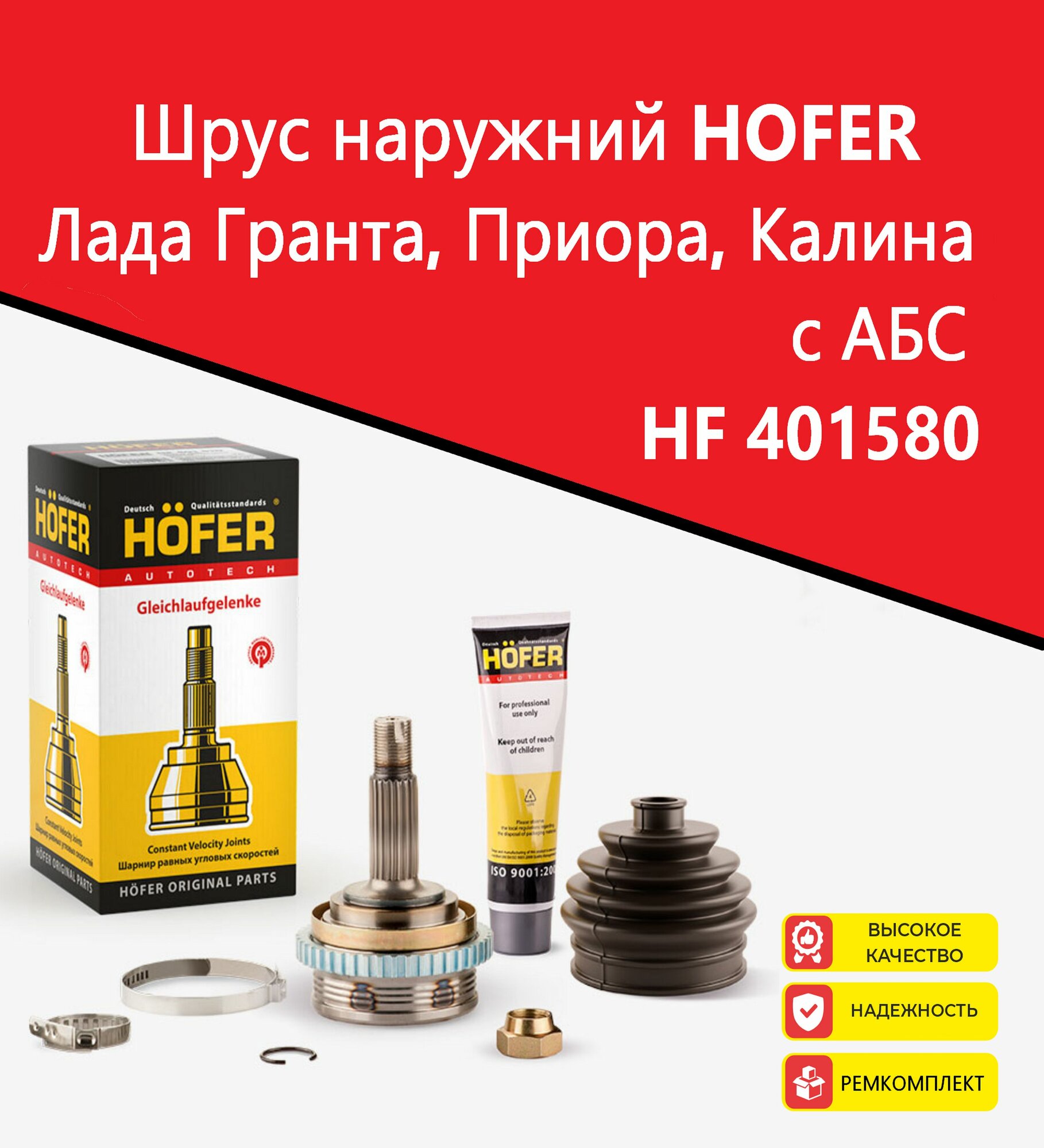 Шрус (граната) наружний HOFER HF 401580 LADA Гранта 2190, Приора 2170, Калина, Kalina l, с АБС