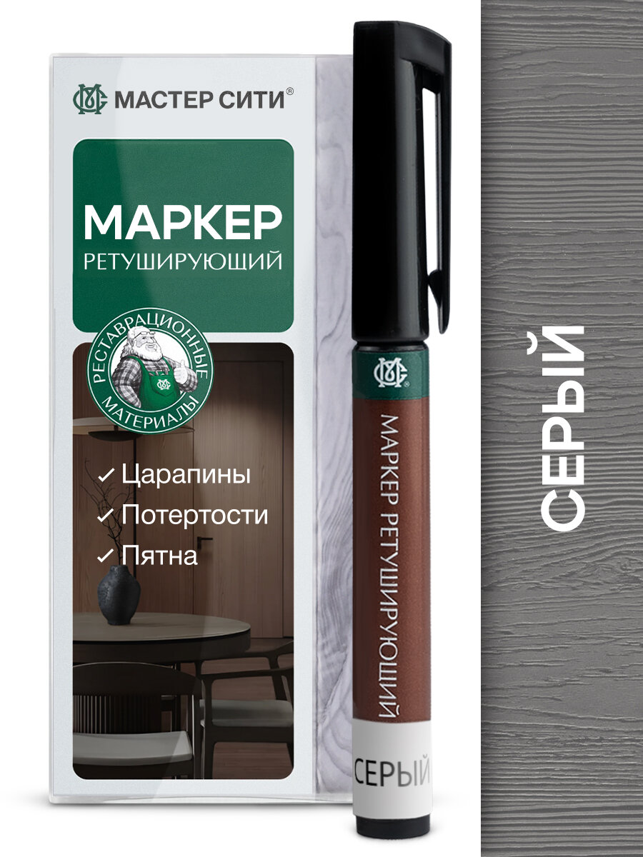 Маркер для мебели ретуширующий мастер сити Серый