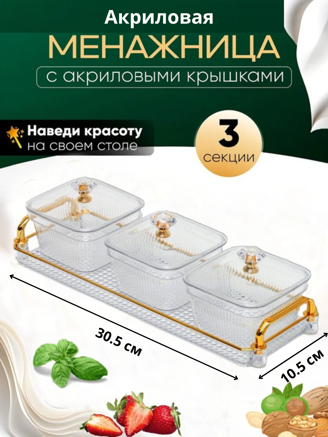Менажница акриловая с крышкой и подставкой из акрила для сухофруктов, орехов и сладостей, 3 секции