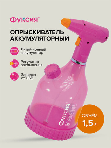 Изображение товара Опрыскиватель аккумуляторный для цветов и растений 1,5 л, Фуксия