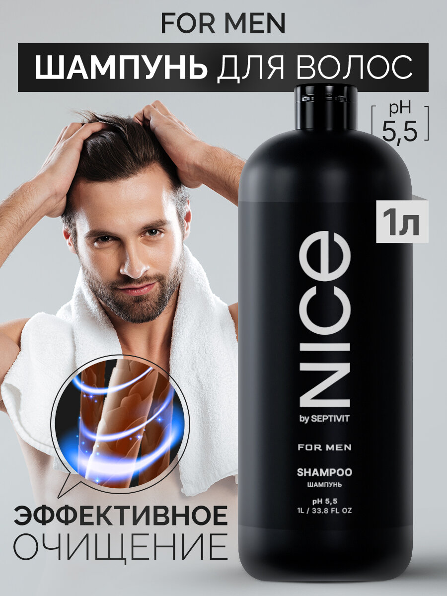 Шампунь для всех типов волос Nice by Septivit, мужской, гипоаллергенный, 1 л