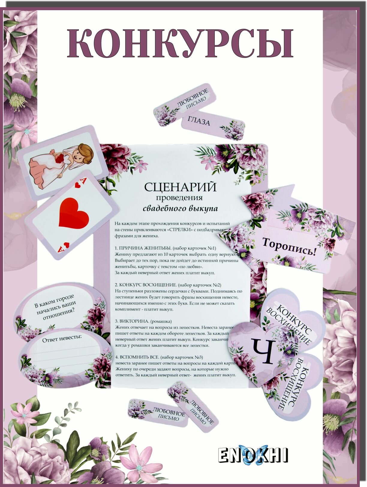 Набор для проведения свадебного выкупа ENOKHI, 57 элементов, картон, сиреневый — фото 1
