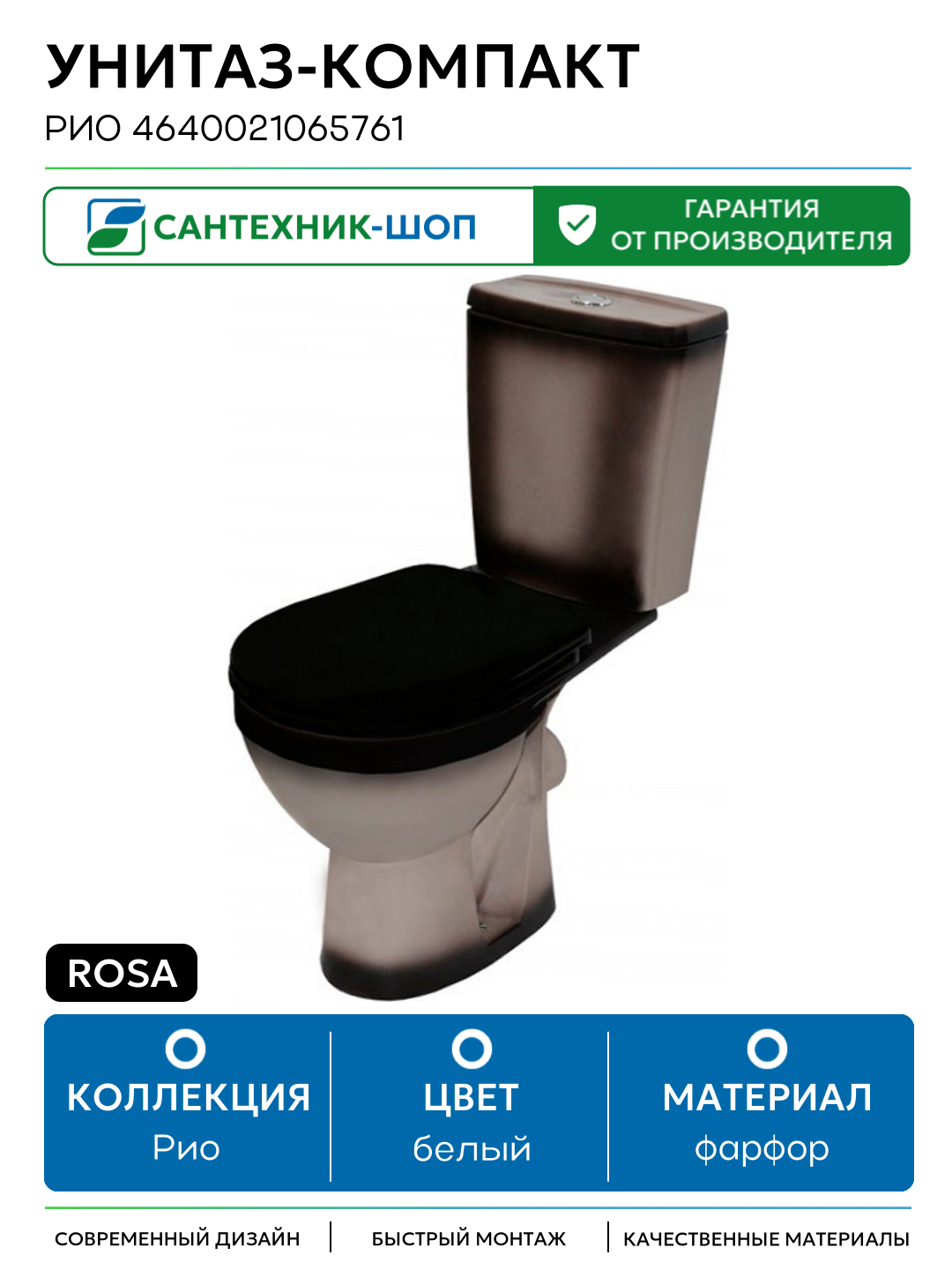 Унитаз-компакт Rosa Рио 4640021065761 Черный декор с бачком и сиденьем белый фарфор напольный