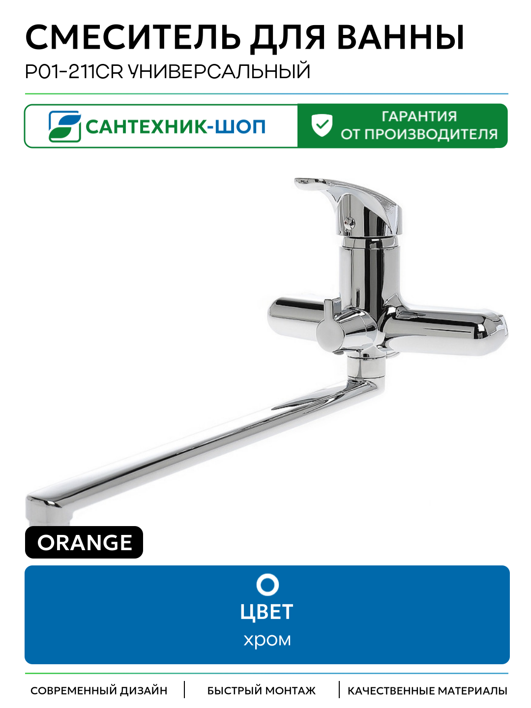 Смеситель для ванны Orange P01-211cr универсальный Хром на стену