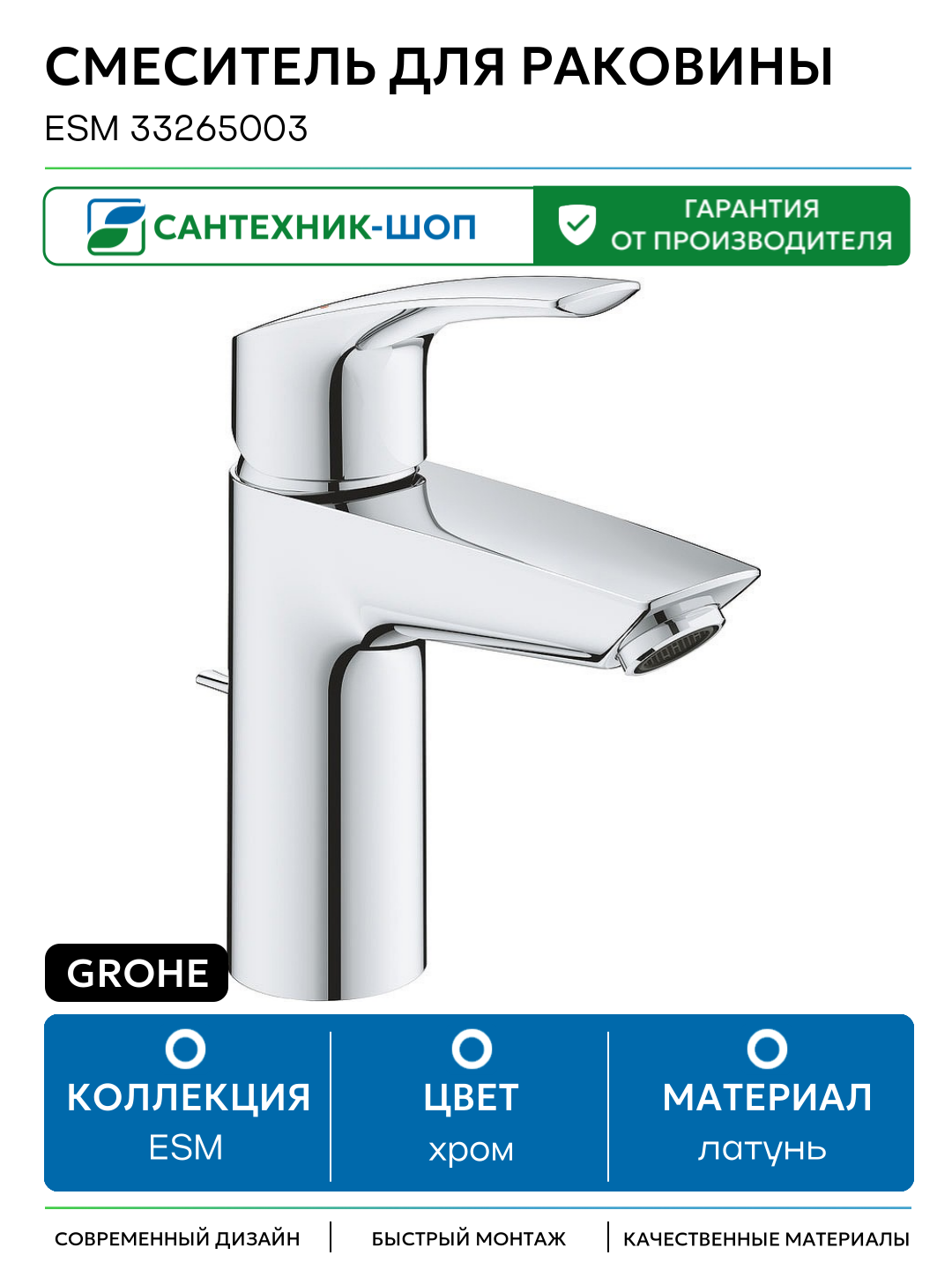 Смеситель для раковины Grohe ESM 33265003 Хром латунь Германия