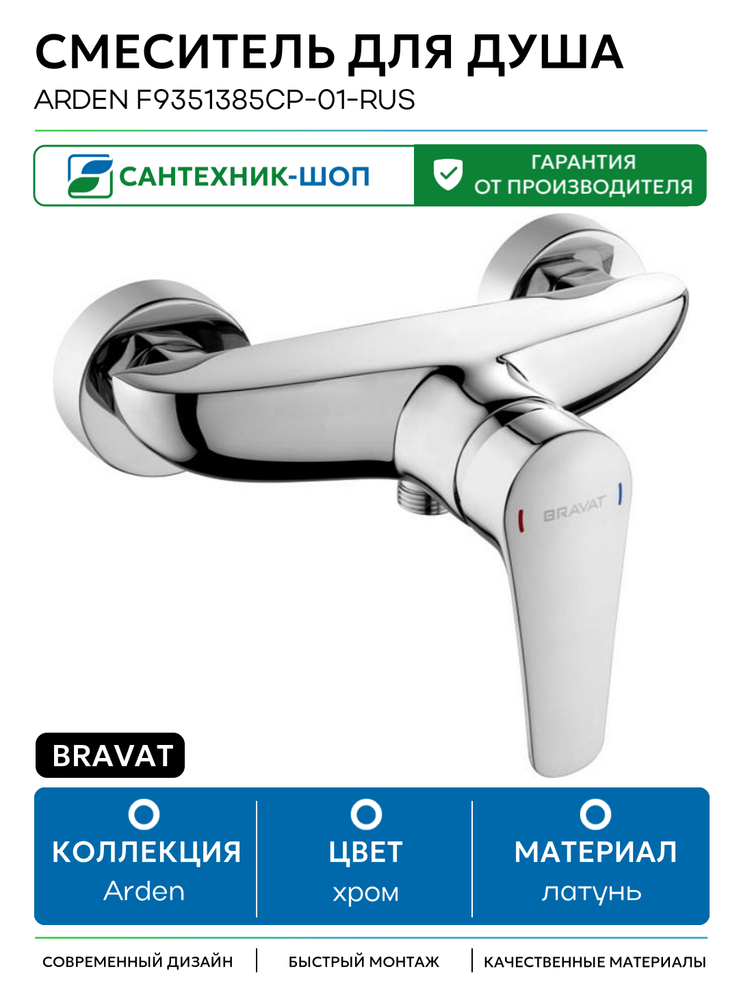 Смеситель для душа Bravat Arden F9351385CP-01-RUS Хром латунь на стену Германия