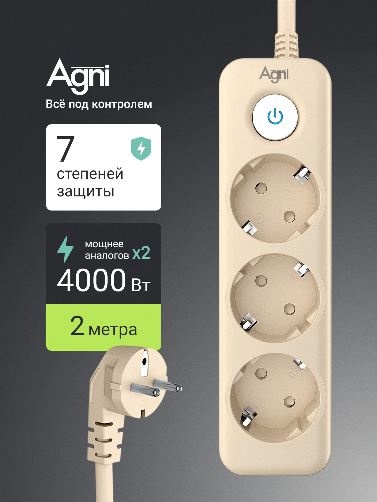 Сетевой фильтр с заземлением на 3 розетки AGNI с выключателем, защитные шторки, 4000 Вт/16 А, удлинитель 2 метра