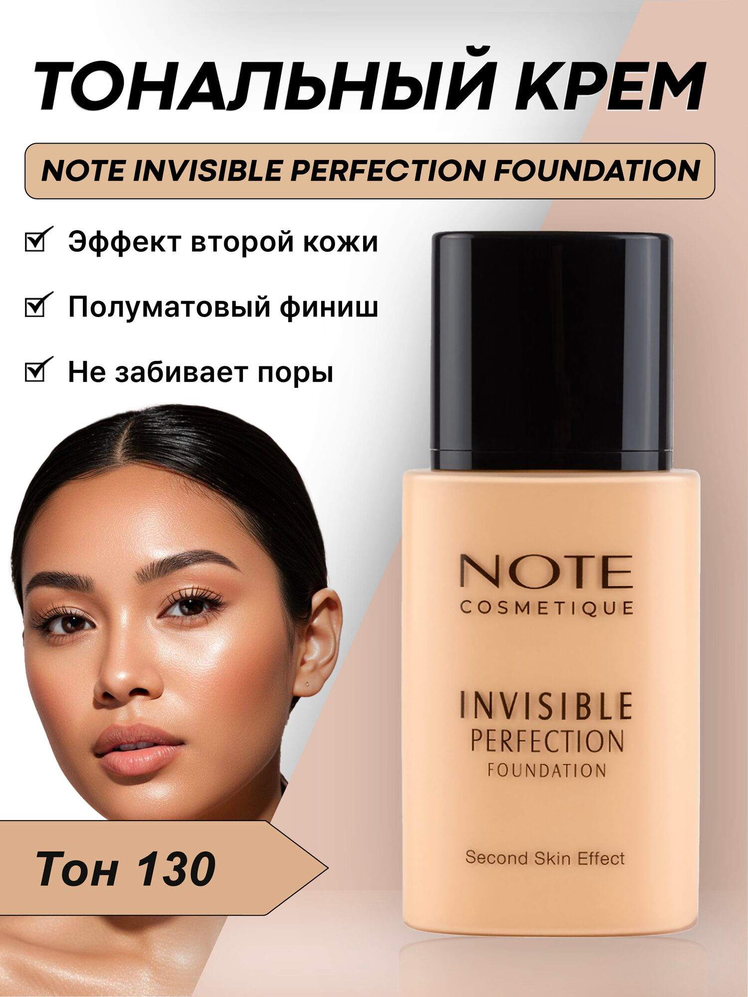 Тональный крем (Note Invisible Perfection Foundation 130 - 35 ml)