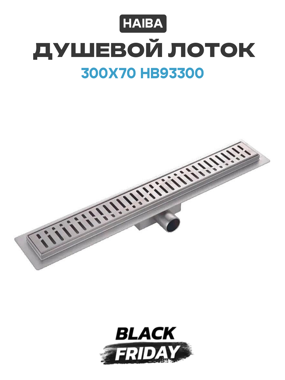 Душевой лоток Haiba 300x70 HB93300 с решеткой Сатин нержавеющая сталь хром