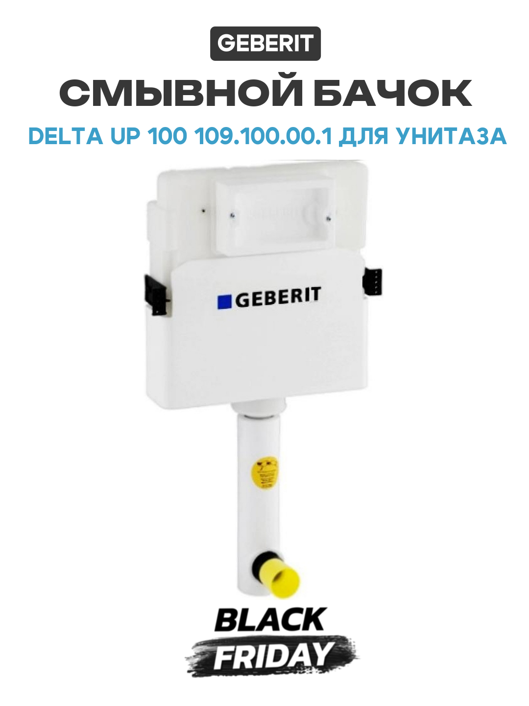 Смывной бачок Geberit Delta UP 100 109.100.00.1 для унитаза Белый Швейцария