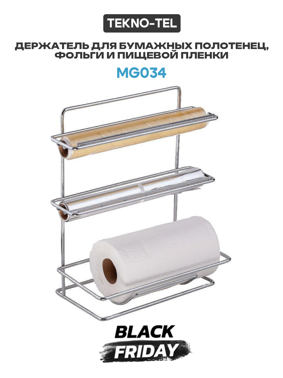 Держатель для бумажных полотенец фольги и пищевой пленки Tekno-tel MG034 Хром