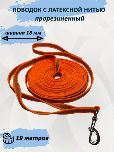 Изображение товара Поводок totemica для собак из стропы с латексной нитью. Оранжевый 19 м. XL
