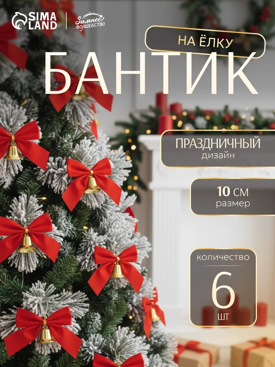 Ёлочные игрушки 6 шт. «Зимнее волшебство. Бантик с колокольчиком» пластик 10 см красны