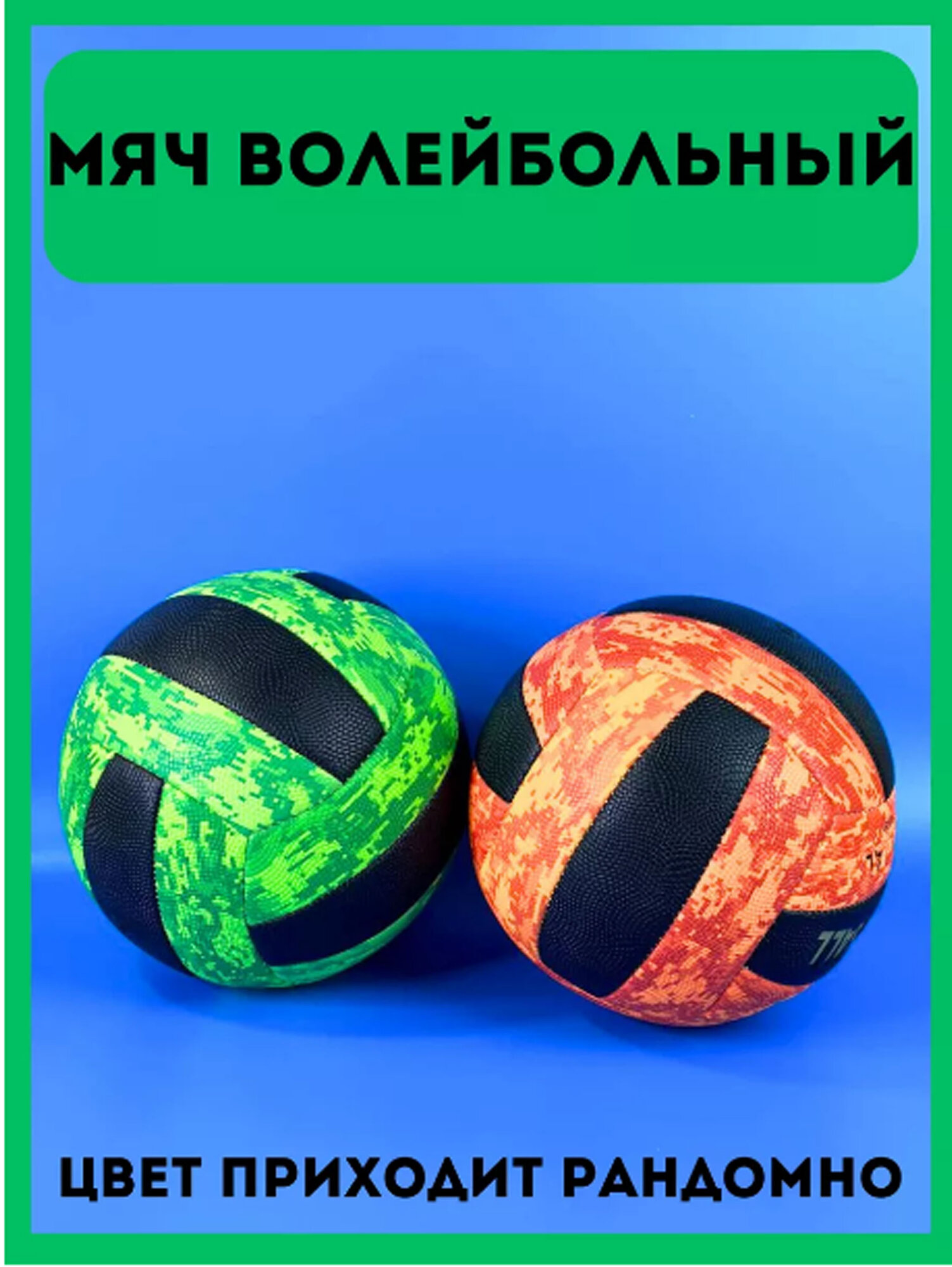 Волейбольный мяч, для зала и улицы, высококачественный, оптимальный отскок, прочный — фото 1