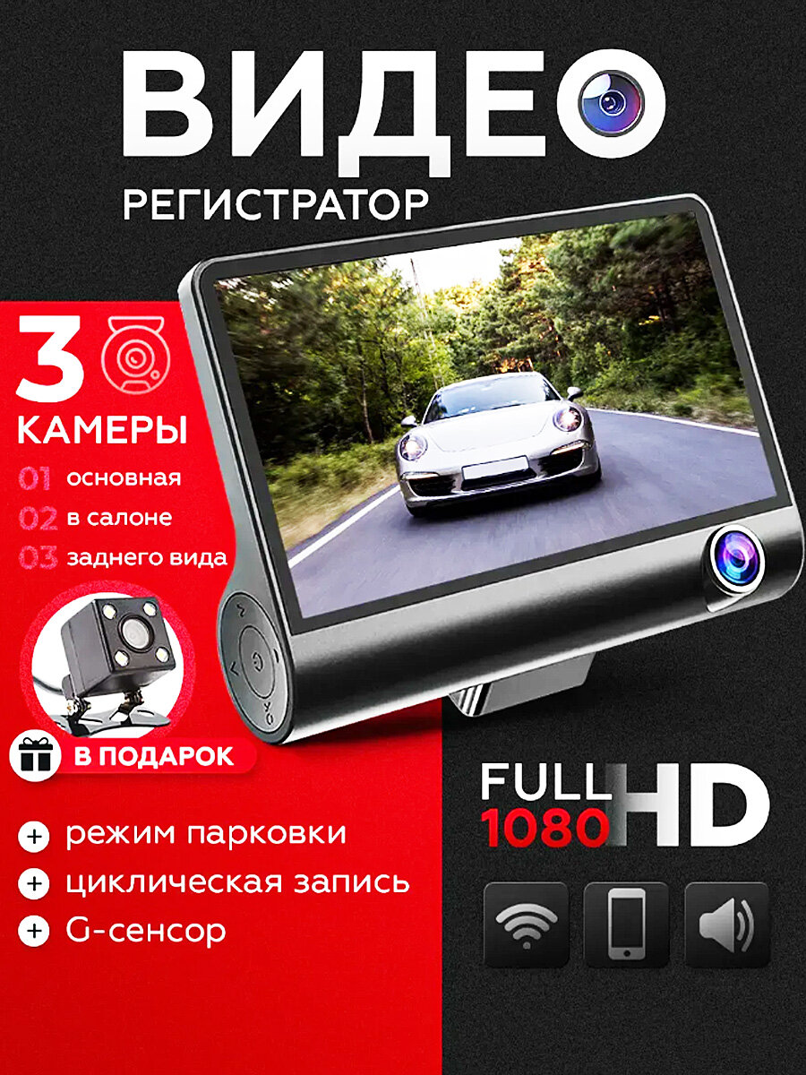 Видеорегистратор с двумя камерами и с камерой заднего вида, дисплей 4", с G-сенсором