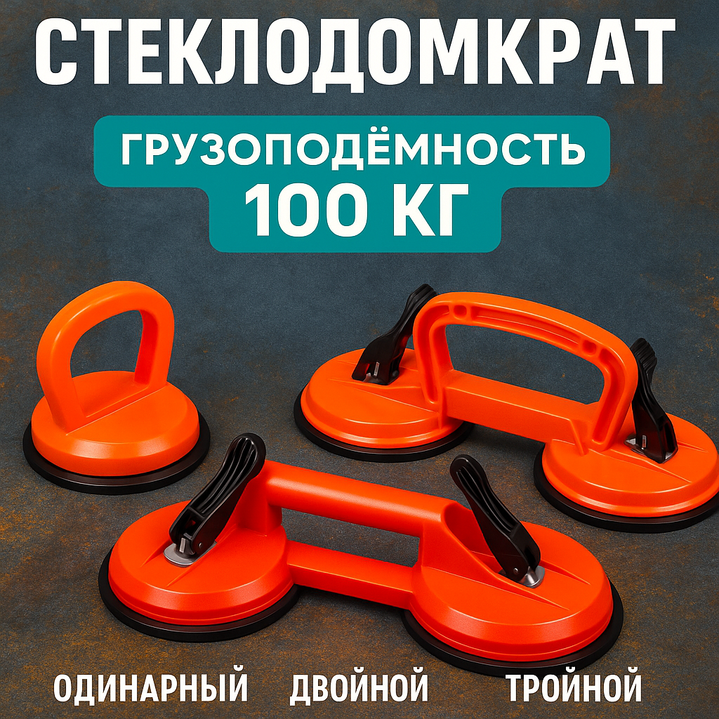 Стеклодомкрат с усиленной вакуумной присоской