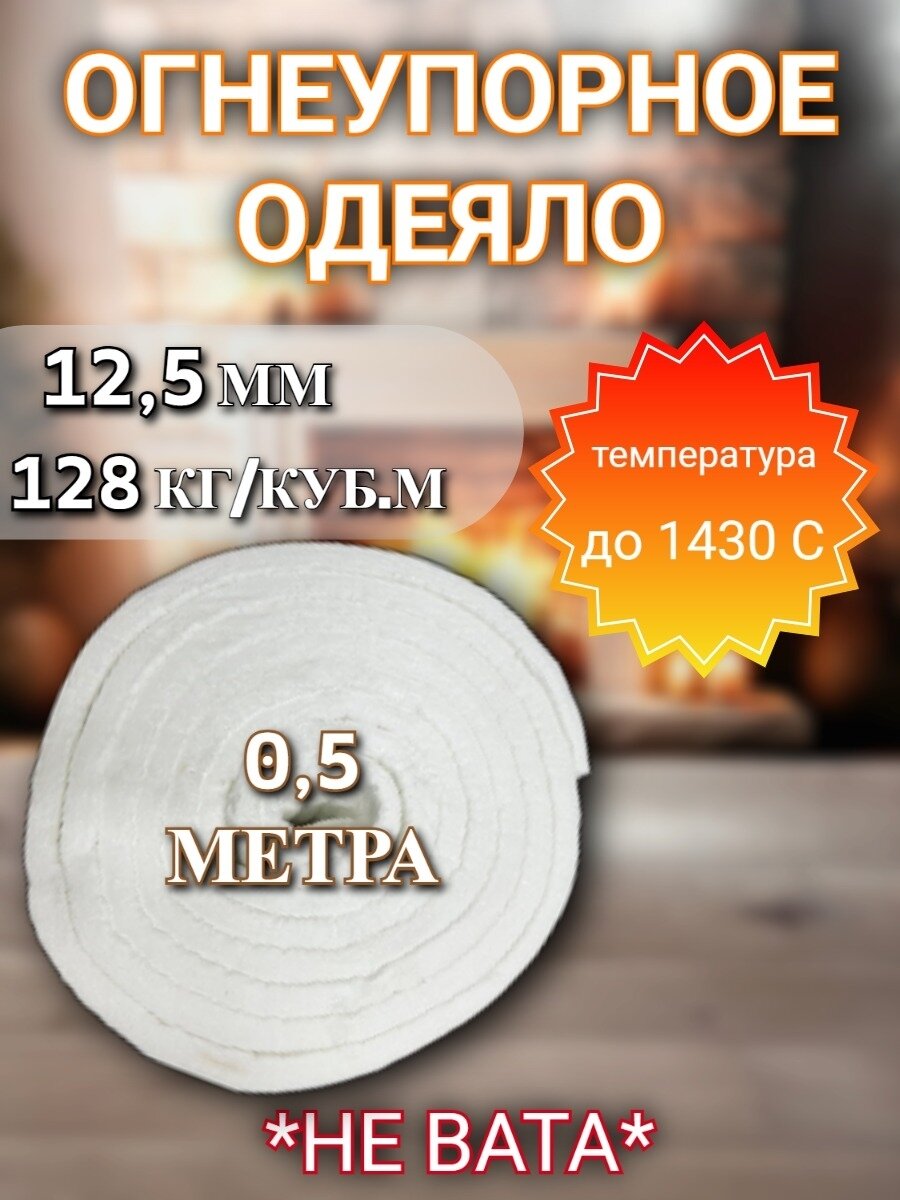 Огнеупорное керамическое одеяло 1430 °C 12.5 мм 128 кг/м³ длина 0.5 м
