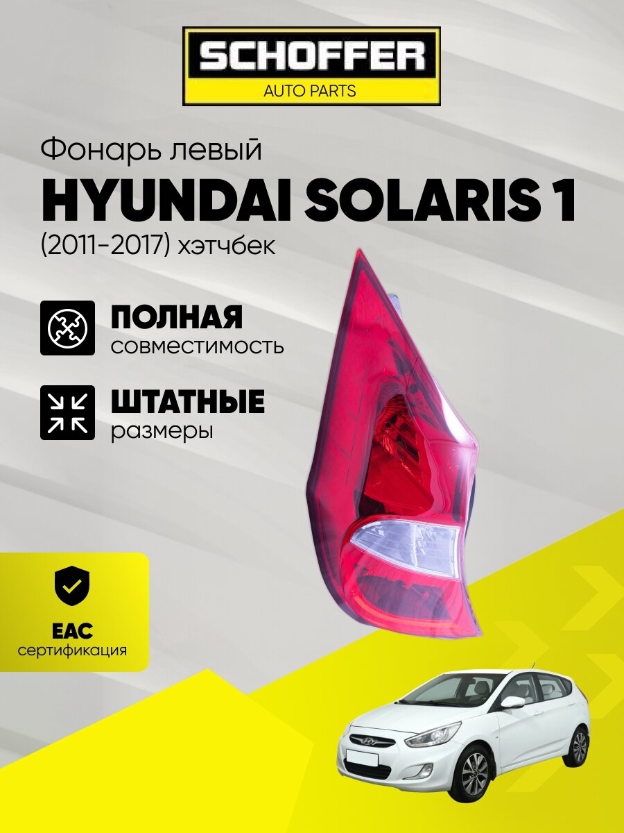 Фонарь задний левый Hyundai Solaris 5D (2010-2017) SHF-15086
