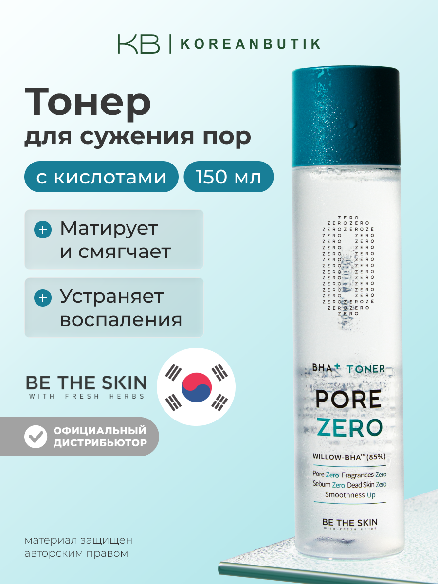 Себорегулирующий тонер для сужения пор | Be The Skin BHA+ PORE ZERO Toner 150ml