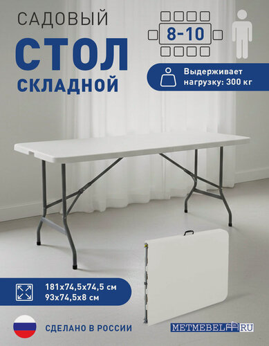 Изображение товара Стол складной пластиковый METMEBEL 181х74,5х74,5 см, нагрузка до 300 кг, белый