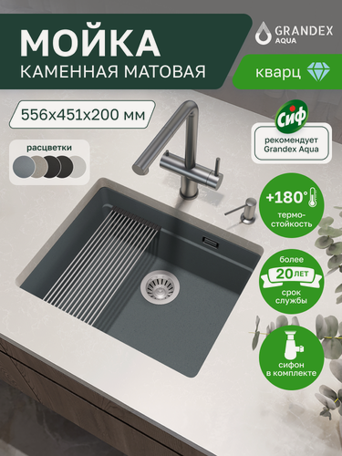 Изображение товара Мойка для кухни серая каменная врезная 556х451х200 мм Grandex Aqua COMFORT 56U, кварц, выпуск с сифоном