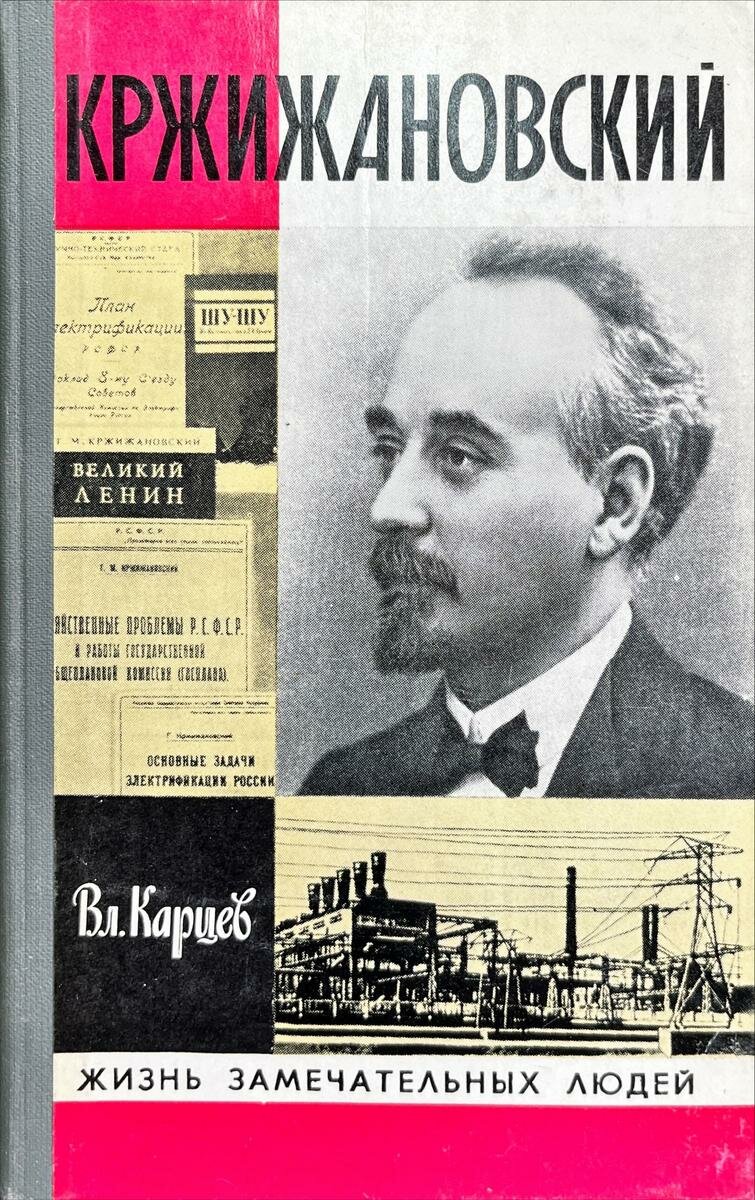 Владимир Карцев. Кржижановский