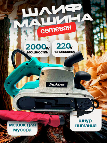 Изображение товара Ленточная шлифовальная машинка Mukins 2000W, антивибрационная