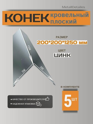 Изображение товара Кровельный конёк 200x200x1250 мм, планка плоского конька, цинк RALZN, 5шт.