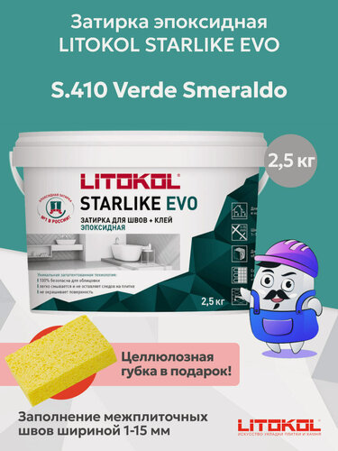 Изображение товара Затирка эпоксидная LITOKOL STARLIKE EVO S.410 verde smeraldo (2,5кг)