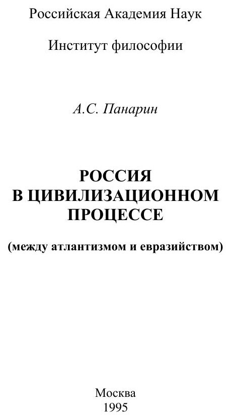 Россия в цивилизационном процессе (между атлантизмом и евразийством) - фото №3