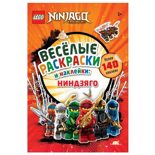 Книга Lego NinjaGo Весёлые раскраски и наклейки: Ниндзяго