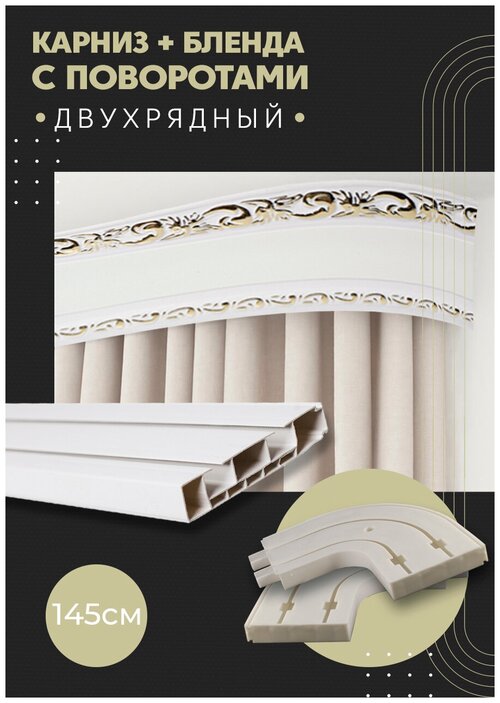 Карниз для штор двухрядный потолочный, 145 см, поворотный, с блендой ажур белый