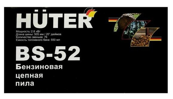 Бензопила Huter Bs-52, 2Т, 2.8 кВт, 3.8 л.с., 20", шаг 0.325", паз 1.5 мм, 76 зв. + Масло Huter 5083 - фотография № 7