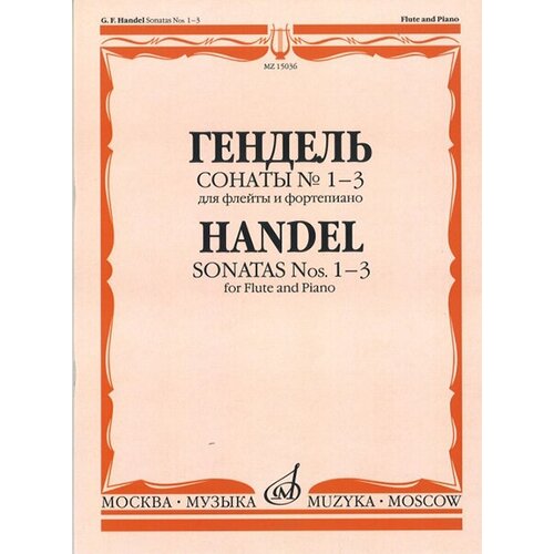 15950ми гайдн ф й избранные сонаты для фортепиано вып 2 издательство музыка 15036МИ Гендель Г. Ф. Сонаты № 1-3. Для флейты и фортепиано, издательство Музыка