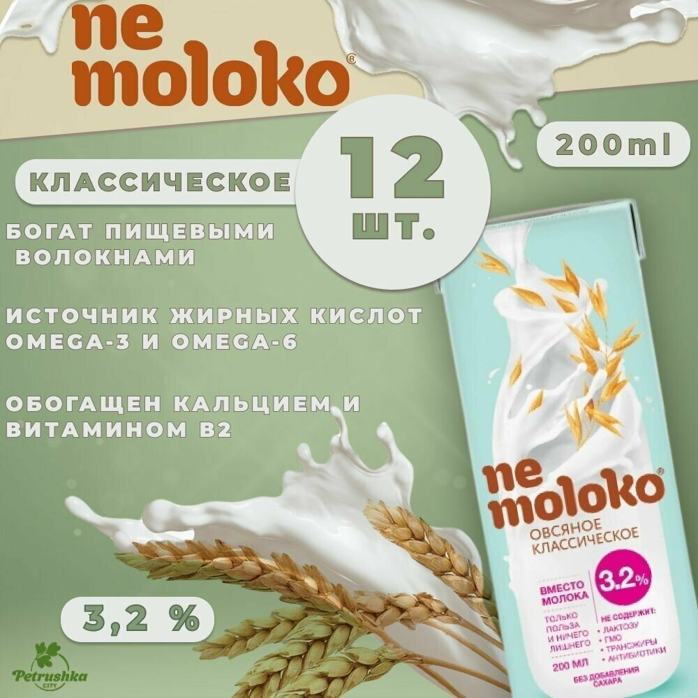 Напиток Nemoloko (Немолоко) 0,2 л х 12 шт Овсяный Классический, с витаминами и минеральными веществами 3.2% / Для детского питания - фотография № 1