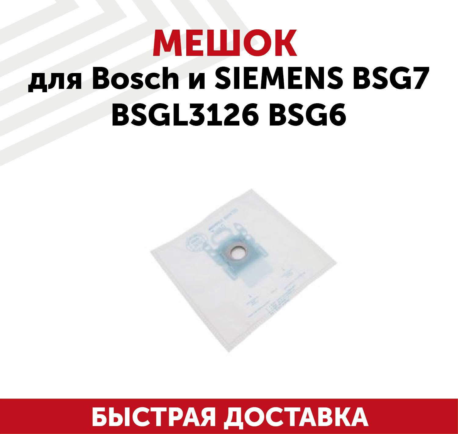 фото Мешок для пылесоса Bosch и Siemens BSG7 BSGL3126 BSG6