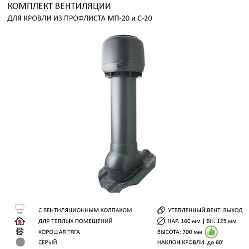 Комплект вентиляции: Колпак D160, вент. выход утепленный высотой Н-700, для кровельного профнастила 20мм, серый