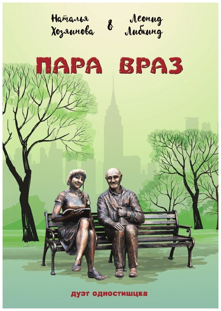 Книга Пара враз (Хозяинова Наталья; Либкнид Леонид) - фото №1