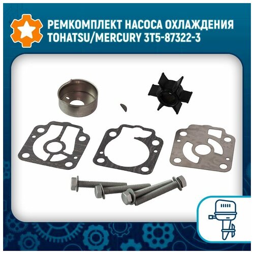 Ремкомплект насоса охлаждения Tohatsu/Mercury 3T5-87322-3